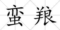 蠻羪