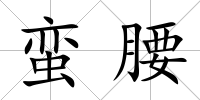 蠻腰