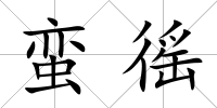 蠻徭