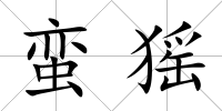 蠻猺