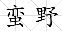 蠻野