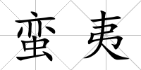 蠻夷