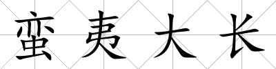 蠻夷大長(zhǎng)