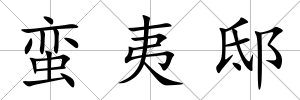 蠻夷邸