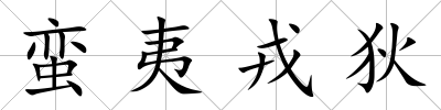 蠻夷戎狄