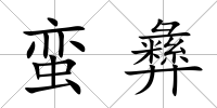 蠻彝