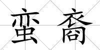 蠻裔