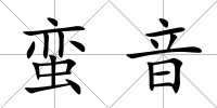 蠻音