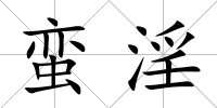 蠻淫