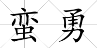 蠻勇