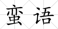 蠻語