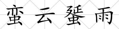 蠻云蜑雨