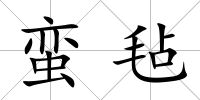 蠻氈