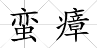 蠻瘴