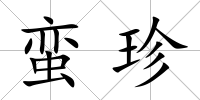 蠻珍