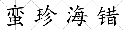 蠻珍海錯(cuò)
