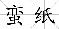 蠻紙