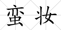 蠻妝