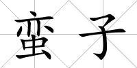 蠻子