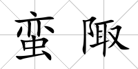 蠻陬