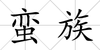 蠻族