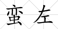 蠻左
