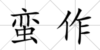蠻作