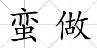 蠻做
