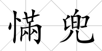 慲兜
