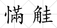 慲觟
