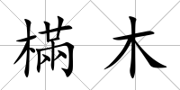 樠木
