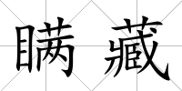 瞞藏