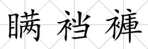 瞞襠褲