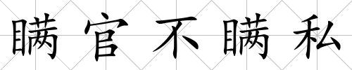 瞞官不瞞私