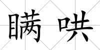 瞞哄