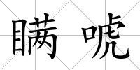 瞞唬