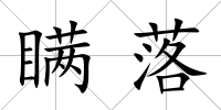 瞞落