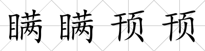 瞞瞞頇頇