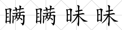 瞞瞞昧昧