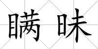 瞞昧