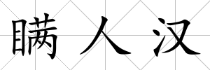 瞞人漢