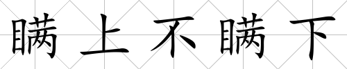 瞞上不瞞下
