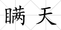 瞞天