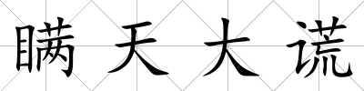 瞞天大謊