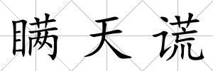 瞞天謊