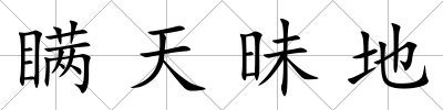 瞞天昧地