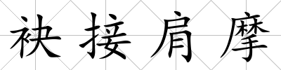 袂接肩摩