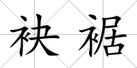 袂裾