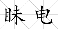 眛電