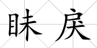 眛戾